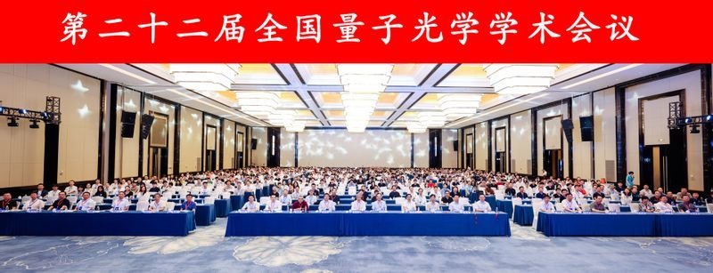 第二十二届全国量子光学学术会议在南京